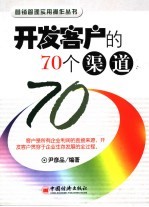 开发客户的77条渠道