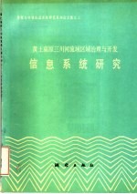 黄土高原三川河流域区域治理与开发信息研究