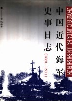 中国近代海军史事日志 1860-1911