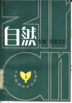 小学教师进修中师教材 自然 上 生物、生理卫生