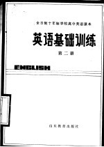 全日制十年制学校高中课本 英语基础训练 第2册