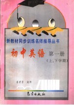 初中英语第1册 上、下学期