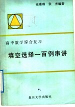 高中数学综合复习填空选择一百例串讲