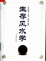 生存风水学