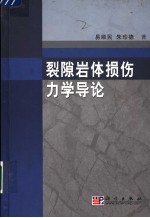 裂隙岩体损伤力学导论