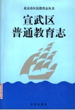 宣武区普通教育志