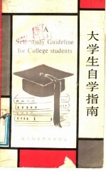 大学生自学指南