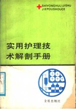 实用护理技术解剖手册