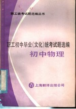 职工初中毕业 文化 统考试题选编 初中物理