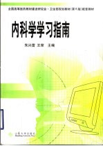 内科学学习指南