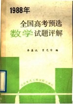 1988年全国高考预选数学试题评解