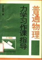 普通物理力学习作课指导