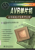 AVR单片机应用系统开发典型实例