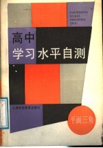 高中学习水平自测 平面三角