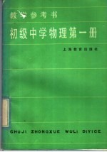 初级中学物理第1册教学参考书