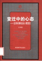 变迁中的心态  五四时期社会心理变迁