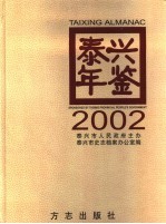 泰兴年鉴 2002