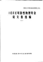 可靠性与环境试验参考资料 13 IEEE可靠性物理年会论文集选编 1