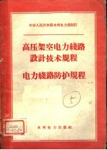 高压架空电力线路设计技术规程 电力线路防护规程