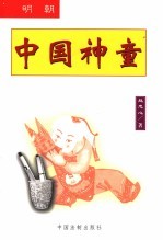 中国神童 明朝