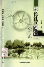 绿色社区创建小百科