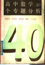 高中数学40个专题分析 下