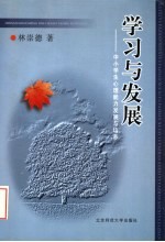 学习与发展  中小学生心理能力发展与培养  修订版