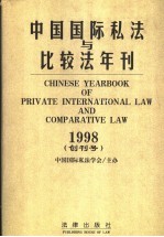 中国国际私法与比较法年刊 1998 创刊号