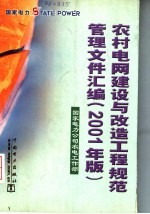 农村电网建设与改造工程规范管理文件汇编 2001年版