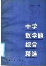 中学数学题综合精选