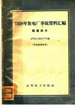 1958发电厂事故资料汇编 锅炉部分