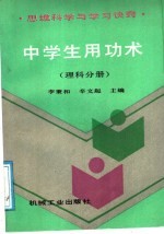 中学生用功术 思维科学与学习诀窍 理科分册