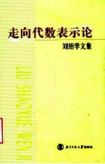 走向代数表示论 刘绍学文集