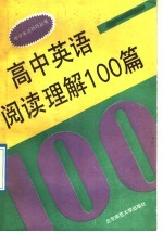 高中英语阅读理解100篇