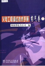 火电工程调试技术手册  电气卷