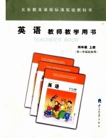 英语教师教学用书 四年级 上学期