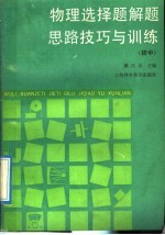 物理选择题解题思路技巧与训练 初中