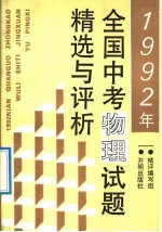 1992年全国中考物理试题精选与评析