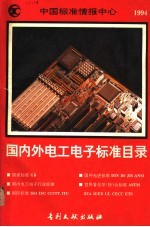 国内外电工电子标准目录 1994