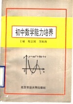 初中数学能力培养