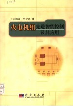 火电机组先进智能控制及其应用