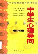 初中心理健康教育试用教材  中学生心理导向  教学参考  第4册