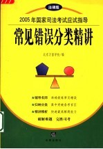 2005年国家司法考试应试指导 法律版 常见错误分类精讲