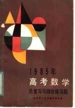 1985年高考数学总复习与综合练习题