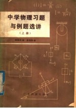 中学物理习题与例题选讲 上