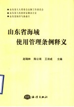 山东省海域使用管理条例释义