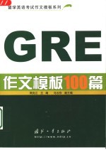 GRE作文模板100篇