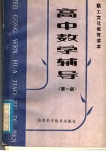 职工文化教育读本 高中数学辅导 第1册