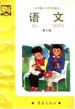 五年制小学实验课本 语文 第5册