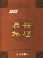 泰兴年鉴 2003